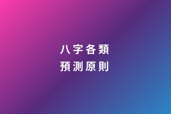 八 字 各 類 預 測 原 則